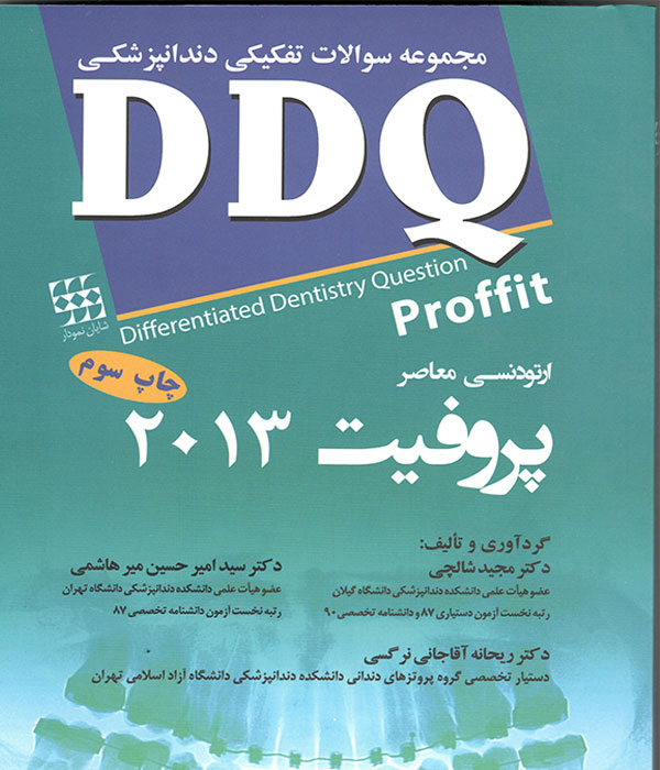 کتاب دندانپزشکی،سوالات تفکیکی دندانپزشکی DDQ
